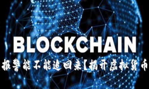 冷钱包被盗报警能不能追回来？揭开虚拟货币安全的真相