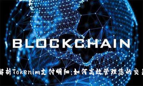 全面解析Tokenim支付明细:如何高效管理您的交易记录