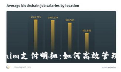 全面解析Tokenim支付明细:如何高效管理您的交易记录