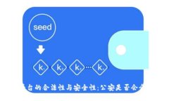 OKPay平台的合法性与安全性：公安是否会介入调查