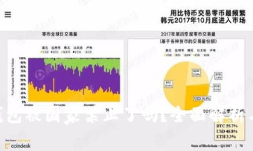 Tokenim钱包被国家禁止了吗？全面解析与应对策略