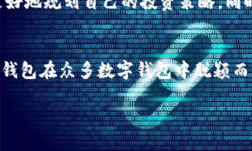 对接Tokenim钱包：快速引导您畅享区块链世界

Tokenim, 钱包对接, 区块链, 加密货币, 数字资产/guanjianci

什么是Tokenim钱包？
Tokenim钱包是一款新兴的数字资产管理工具，旨在为用户提供安全、便捷的加密货币交易体验。随着区块链技术的发展，越来越多的人开始关注和使用数字资产，而Tokenim钱包正是为了满足这种需求而生。它支持多种主流加密货币，用户可以在一个平台上管理多种资产，简化了交易流程。

为什么选择Tokenim钱包进行对接？
选择Tokenim钱包进行对接，首先要考虑的是它的安全性。Tokenim钱包使用了最先进的加密技术，确保用户的资产安全。此外，Tokenim钱包还拥有用户友好的界面，非常适合初学者使用。用户只需简单的几个步骤，就能够完成钱包设置及对接，无需过多的技术背景。

如何对接Tokenim钱包？
对接Tokenim钱包并不复杂。我们来一步步解析这个过程。
首先，用户需要下载并安装Tokenim钱包。这可以在Tokenim的官方网站或者应用商店中找到。下载完成后，打开应用程序，用户将被引导创建一个新的钱包。这个过程需要提供一些基本信息，并生成助记词，务必要妥善保存这个助记词，因为它是恢复钱包的关键。

设置钱包并进行连接
一旦用户创建了钱包，接下来的步骤是设置连接。用户需要在Tokenim钱包中生成一个API密钥，借此密钥可以将其与其他区块链应用或者交易平台建立安全的连接。
进入Tokenim钱包的设置页面，找到API密钥生成选项，点击生成，系统会提示您再次确认安全问题，一旦确认，API密钥就会显示在屏幕上。请务必将这个密钥保存至安全的地方，并避免分享给任何人。

对接后如何进行交易？
成功对接Tokenim钱包后，用户就可以开始交易了。Tokenim支持多种交易方式，用户可以选择通过市场交易或者直接进行P2P交易。平台的首页会显示当前市场的价格波动，用户可以根据市场动态自由买卖。
进行交易时，用户只需选择想要交易的币种，输入金额，然后确认交易。由于Tokenim的操作界面较为友好，用户可以轻松掌控交易的每一步。交易完成后，用户的资产将会在Tokenim钱包中实时更新。

Tokenim钱包的优势
Tokenim钱包有很多的优势，除了上面提到的安全性和人性化操作之外，它还具备快速交易的能力。在加密货币市场，交易速度是非常关键的。Tokenim钱包通过的技术架构，能够提供超快的交易响应速度，让用户在市场波动中把握机会。
此外，Tokenim钱包还定期推出一些用户友好的推广活动，比如手续费减免、空投等，吸引新用户的同时，也增强了老用户的粘性。参与这些活动，用户可以获得额外的利益，这也是为何越来越多的用户愿意选择Tokenim的原因之一。

如何保证Tokenim钱包的安全性？
虽然Tokenim钱包已经采取了多种措施来确保用户的资产安全，但作为用户，仍然需要采取一定的安全措施来保障自己的资产。
首先，绝不可将助记词、私钥等重要信息透露给任何人，这些是您进入钱包和进行交易的重要凭证。 
其次，建议用户定期更换API密钥，并检查存入钱包的币种种类，确保账户内的资产安全。此外，使用必要的防病毒软件和安全工具，可以大大降低受到恶意攻击的风险。

持续关注Tokenim的动态
作为用户，持续关注Tokenim的动态和更新是非常重要的。Tokenim会定期发布新的功能、政策以及市场资讯，了解这些信息可以帮助用户更好地规划自己的投资策略。同时，社区的反馈也是很有价值的，通过参与Tokenim的社群互动，用户能够随时获得帮助和解决方案。

总结
对接Tokenim钱包是进入区块链世界的一扇窗，通过它，用户可以方便地管理和交易各种数字资产。安全、快速、便捷的交易体验，让Tokenim钱包在众多数字钱包中脱颖而出。当然，使用任何数字钱包时，了解和掌握基本的安全措施都是必要的。随着区块链的发展和普及，Tokenim钱包的未来也将更加值得期待。

总之，通过对接Tokenim钱包，您不仅能够深入了解到区块链的魅力，还能够在这个数字时代中，掌握更多的经济话语权！