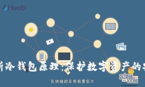 全面解析冷钱包原理：保护数字资产的安全防线