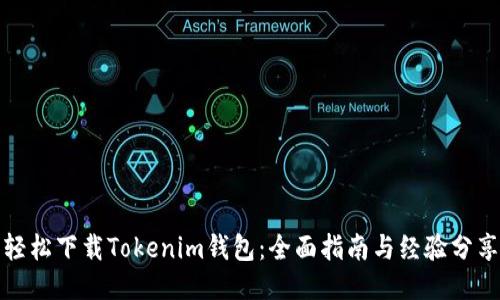 轻松下载Tokenim钱包：全面指南与经验分享