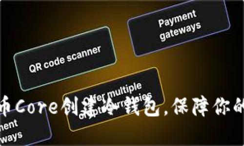 如何使用比特币Core创建冷钱包，保障你的数字资产安全