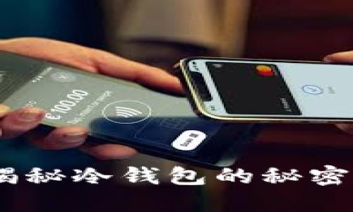 波宝：揭秘冷钱包的秘密与优势