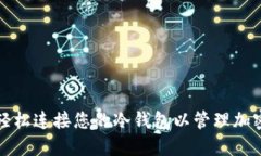如何轻松连接您的冷钱包以管理加密资产