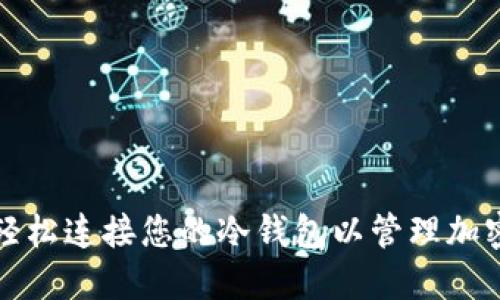 如何轻松连接您的冷钱包以管理加密资产