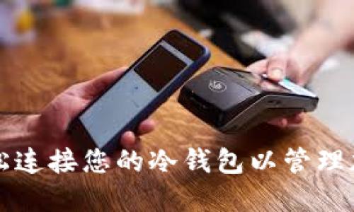 如何轻松连接您的冷钱包以管理加密资产