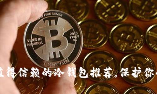 2023年最值得信赖的冷钱包推荐,保护你的数字资产!