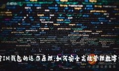 解密IM钱包的运作原理：如何安全高效管理数字资