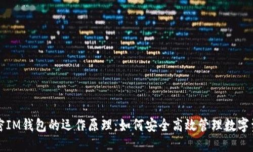 解密IM钱包的运作原理：如何安全高效管理数字资产