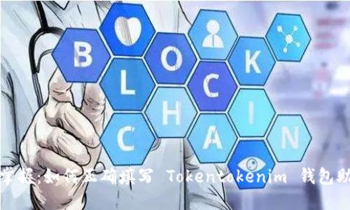 轻松掌握：如何正确填写 Tokentokenim 钱包助记词