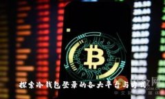 探索冷钱包登录的各大平台与方式