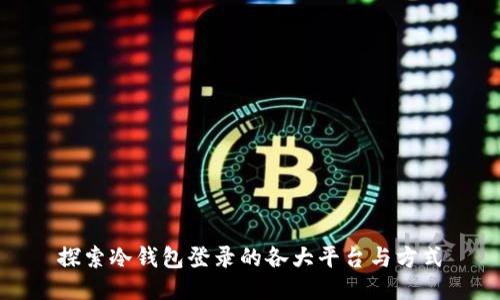 探索冷钱包登录的各大平台与方式