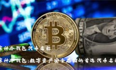 库神冷钱包代币名称库神冷钱包：数字资产安全
