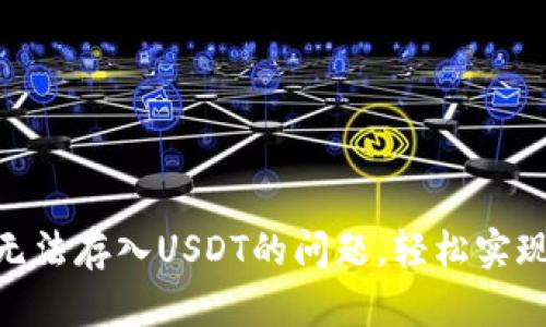 解决Tokenim无法存入USDT的问题，轻松实现数字资产管理
