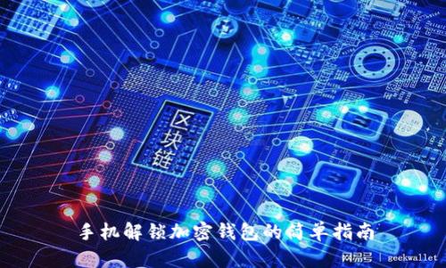 手机解锁加密钱包的简单指南