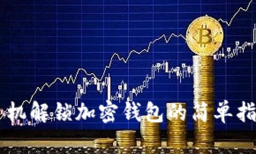 手机解锁加密钱包的简单指南