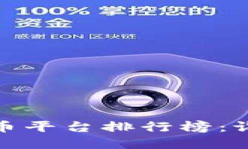 2023年国内虚拟币平台排行榜：谁是你的投资首选？