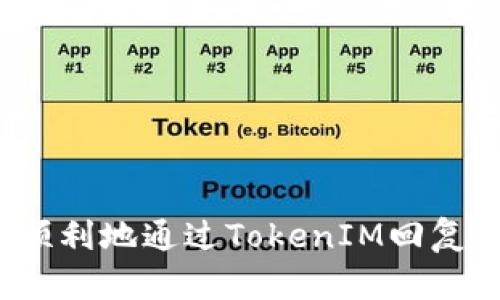 如何顺利地通过TokenIM回复钱包？