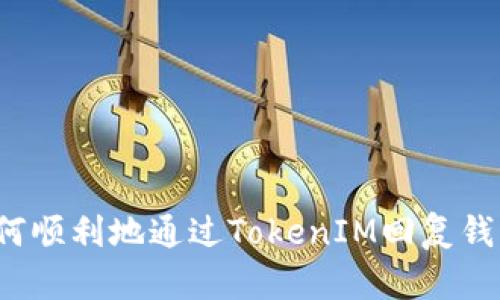 如何顺利地通过TokenIM回复钱包？
