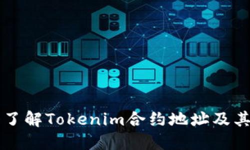 深入了解Tokenim合约地址及其作用