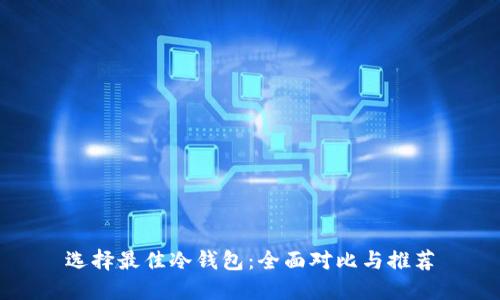 选择最佳冷钱包：全面对比与推荐