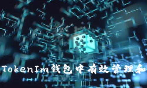 如何在TokenTokenIm钱包中有效管理和交易BCB资产