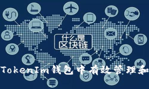 如何在TokenTokenIm钱包中有效管理和交易BCB资产