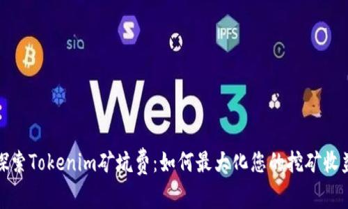 探索Tokenim矿坑费：如何最大化您的挖矿收益