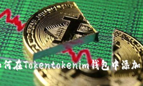 实用指南：如何在Tokentokenim钱包中添加自定义代币？
