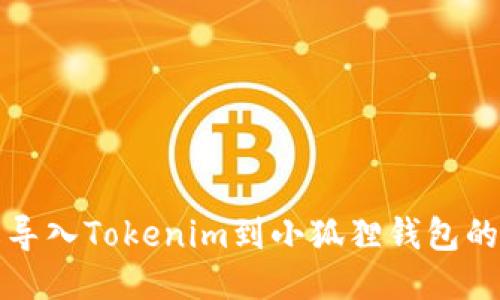轻松导入Tokenim到小狐狸钱包的方法