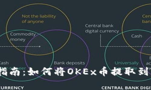 简单易懂的指南：如何将OKEx币提取到Tokenim账户
