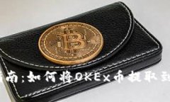简单易懂的指南：如何将OKEx币提取到Tokenim账户