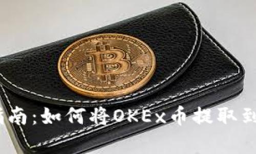 简单易懂的指南：如何将OKEx币提取到Tokenim账户