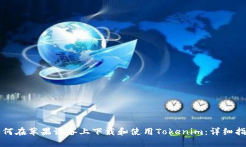 如何在苹果设备上下载和使用Tokenim:详细指南