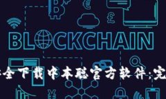 如何安全下载中本聪官方软件：完整指南