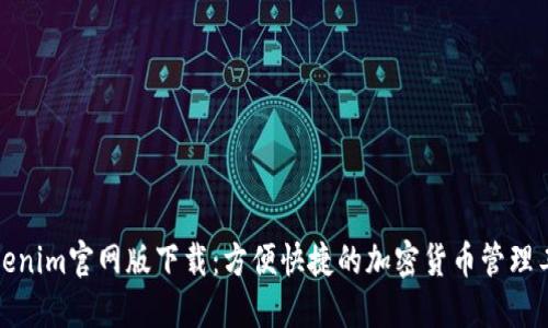 Tokenim官网版下载:方便快捷的加密货币管理工具