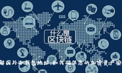 了解国外冷钱包地址：如何确保您的加密资产安