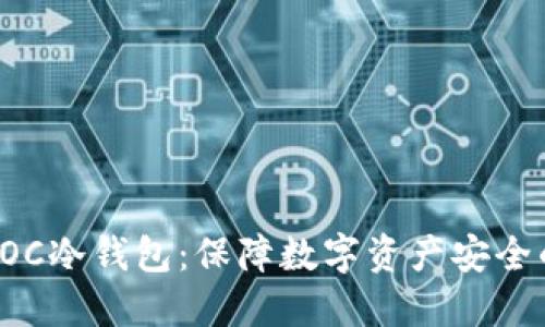 深入了解SOC冷钱包：保障数字资产安全的最佳选择