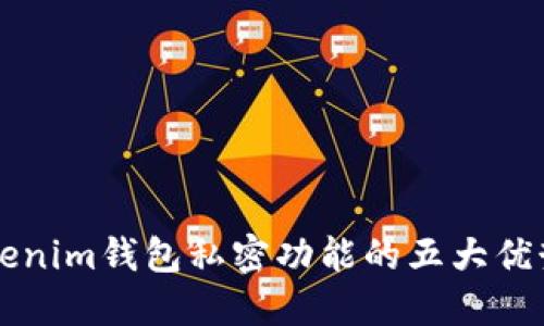 揭秘Tokenim钱包私密功能的五大优势与应用