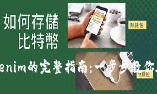 轻松下载Tokenim的完整指南：一步步教你在电脑上安装