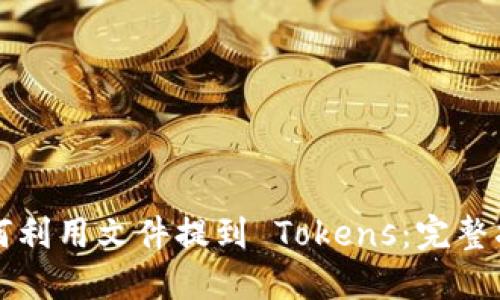 如何利用文件提到 Tokens:完整指南