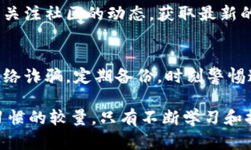 jiaoti如何保护你的Tokenim授权币：防止被盗的实用指南/jiaoti
Tokenim, 授权币, 防盗, 加密货币安全, 钱包保护/guanjianci

引言
在如今的数字时代，加密货币逐渐成为人们投资和交易的重要选择，而Tokenim作为一种新兴的授权币，吸引了越来越多的关注。然而，随着加密货币的普及，相关的安全问题也日益凸显，尤其是钱包被盗的事件频频发生。本文将深入探讨如何有效保护你的Tokenim授权币，避免因安全漏洞而造成的资金损失。

为什么Tokenim授权币容易被盗
首先，我们需要理解，Tokenim授权币的被盗问题主要源于两个方面：用户安全意识薄弱和技术漏洞。很多用户在使用Tokenim或其他加密货币时，并未充分认识到安全防护的重要性。例如，使用简单易猜的密码、将私钥随意保存在不安全的地方等，都是导致被盗的常见原因。此外，网络钓鱼和恶意软件的存在更是加大了用户的风险。

了解加密货币钱包的种类
保护Tokenim授权币的第一个步骤，是了解你所使用的钱包类型。加密货币钱包一般可以分为热钱包和冷钱包。热钱包是与互联网连接的，使用方便但相对安全性差；冷钱包则是离线存储的，更加安全但操作上稍显繁琐。
如果你是短期交易的用户，热钱包可能会更适合你；但如果你是长期持有Tokenim的投资者，冷钱包将是更明智的选择。这里只是个简单的分类，实际上每种钱包都有其长处和短板，需要根据自己的需求做出选择。

设置强密码与双重认证
保护Tokenim最基本的步骤便是设置一个强密码。密码不宜使用生日、姓名等普通信息，而应包含大小写字母、数字和特殊字符的组合。此外，开启双重认证功能也是一种非常有效的安全措施。即便黑客得到了你的密码，仍需另一个身份验证才能进入你的钱包，极大地增加了安全性。

定期更新软件与钱包
充足的安全保护还包括定期更新你所使用的软件和钱包。开发者会不断修复漏洞并更新系统，保持你所使用的程序是最新的版本，可以有效防范潜在的安全风险。因此，切勿忽视更新这一环节，让你的Tokenim在安全防护方面多一层保护。

保持警惕，识别网络诈骗
在信息海洋中，网络诈骗时常以各种形式出现，你必须保持警惕。比如，很多不法分子会通过假冒网站、社交媒体等来诱骗用户提供私钥或登录信息。因此，务必要核实网站链接的真实性，不要随便点击陌生的链接或下载不明软件。
一个简单的做法是，记下官网的链接，并在访问前进行确认。使用书签将这些重要链接保存起来，确保你总是进入安全的地方。同时，在社交媒体上，也要小心正规账号与冒充账号之间的区别，不轻易分享你的钱包信息。

定期备份重要信息
在保护Tokenim授权币的过程中，定期备份钱包信息也是不可或缺的环节。这是一种不容忽视的防范措施，可以避免由于设备损坏或丢失导致的资金损失。备份时，请切勿将备份文件放在联网设备上，最佳做法是使用 U盘 或打印出纸质文件，妥善保管。

安全性不是一劳永逸的
保护Tokenim授权币的安全并不是一个一次性的过程，而是需要持续关注。定期审视自己的安全设置，及时调整策略，确保你的资产不被轻易威胁。此外，关注社区的动态，获取最新的安全信息以及防护措施，增加你自身的安全意识。

结论
总之，保护Tokenim授权币的关键在于提升自身的安全意识以及采取相应的防护措施。了解钱包类型，设置强密码，开启双重认证，保持软件更新，识别网络诈骗，定期备份，时刻警惕这些都是保护你的Tokenim不被盗的有效方法。记住，安全是永无止境的过程，时刻保持警觉，才能守护好你的数字资产。

通过以上的介绍，希望能帮助你更好地了解Tokenim的安全性以及保护措施。未来有可能面临的安全挑战，不仅是一场与黑客的博弈，更是一场与自身习惯的较量。只有不断学习和提高，才能在数字货币的世界里走得更稳、更远。