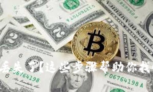冷钱包丢失了？这些步骤帮助你找回资产！