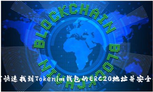 如何快速找到Tokenim钱包的ERC20地址并安全使用