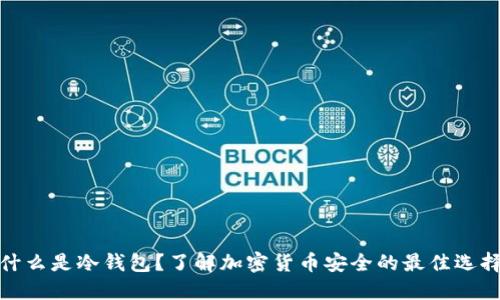 什么是冷钱包？了解加密货币安全的最佳选择