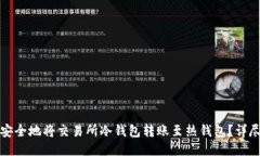 如何安全地将交易所冷钱包转账至热钱包？详尽