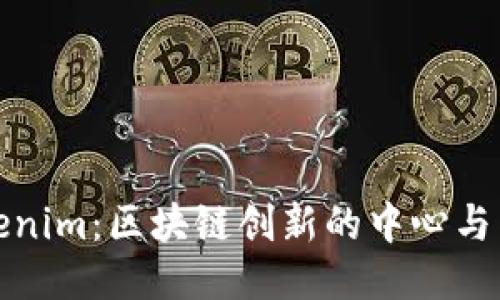 探索Tokenim：区块链创新的中心与未来挑战